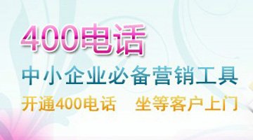 400電話營銷 400電話營銷