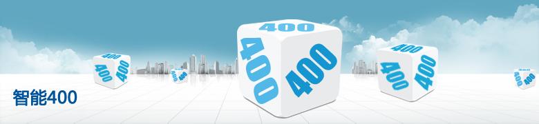 400電話招商網站 400電話招商網站