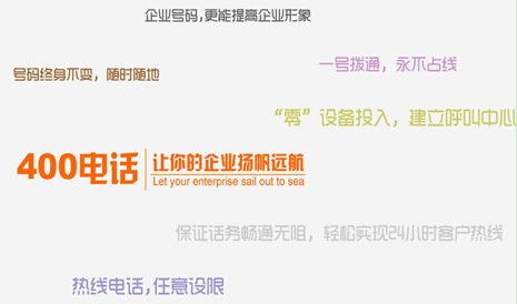 400直線電話能撥打嗎? 400直線電話能撥打嗎?