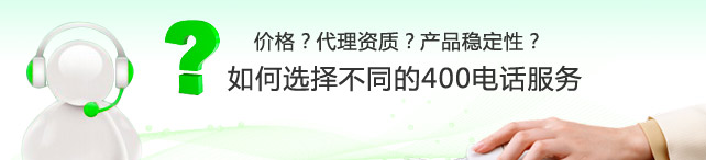 400電話的常見誤區(下) 400電話的常見誤區(下)