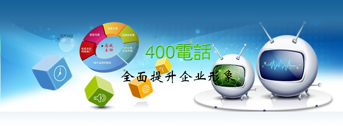 400熱線的語音導航作用 400熱線的語音導航作用