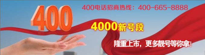 400電話加盟讓企業脫穎而出 400電話加盟讓企業脫穎而出