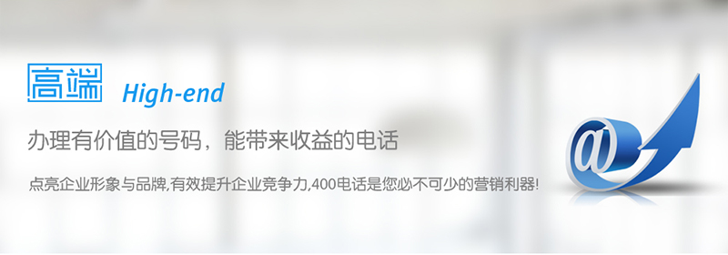 四川400電話上門辦理 四川400電話上門辦理