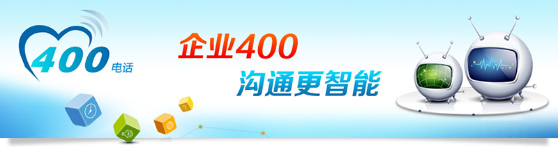 400電話招商,招合作伙伴 400電話招商,招合作伙伴