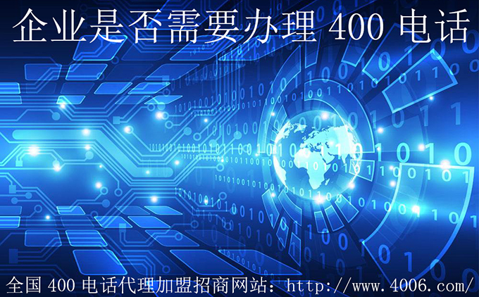 企業是否需要辦理400電話 企業是否需要辦理400電話