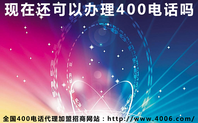 現(xiàn)在還可以辦理400電話(huà)嗎 現(xiàn)在還可以辦理400電話(huà)嗎