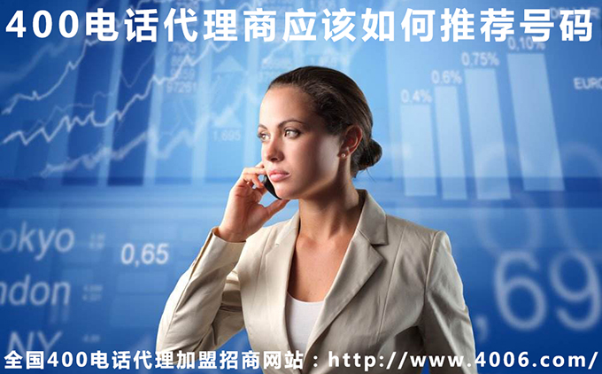 400電話代理商應(yīng)該如何推薦號(hào)碼 400電話代理商應(yīng)該如何推薦號(hào)碼
