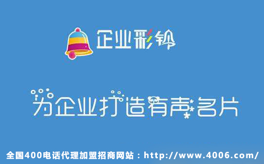 400電話代理商如何推銷企業(yè)彩鈴 400電話代理商如何推銷企業(yè)彩鈴