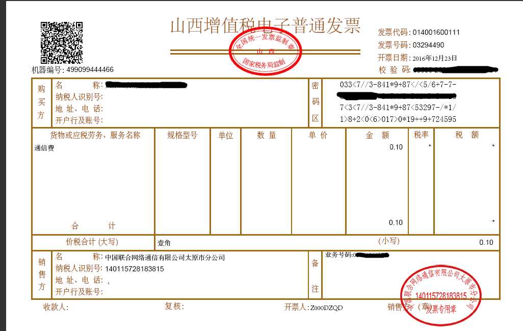 實名制認證電子發票有公章 實名制認證電子發票有公章