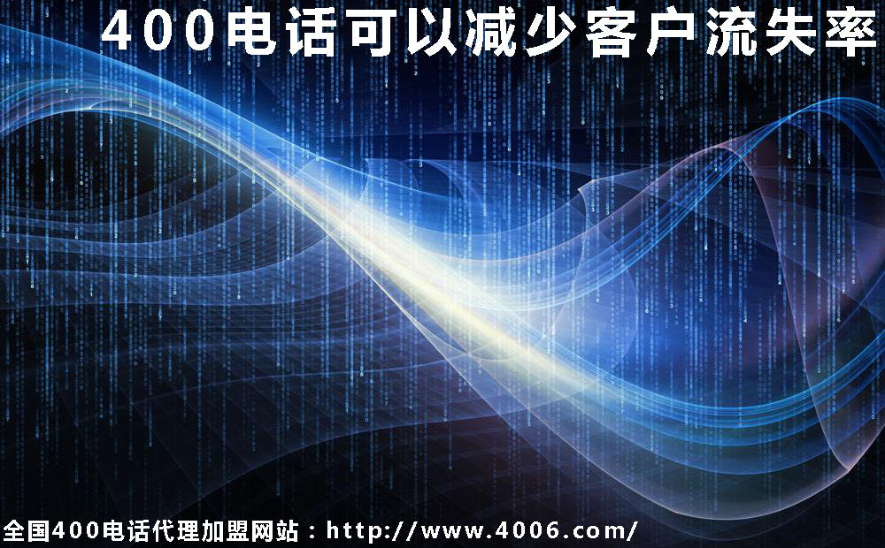 400電話可以減少客戶流失率 400電話可以減少客戶流失率