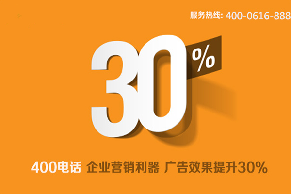 400電話品牌魅力為企業(yè)帶來更多機遇 400電話品牌魅力為企業(yè)帶來更多機遇