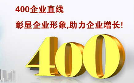 400電話彰顯企業形象,助力企業增長 400電話彰顯企業形象,助力企業增長