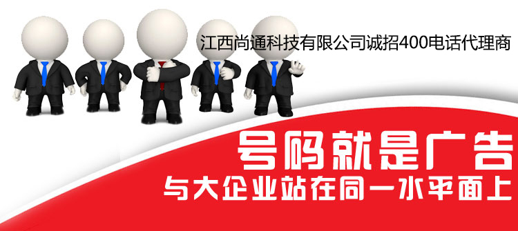 尚通科技誠招全國400電話代理商 尚通科技誠招全國400電話代理商