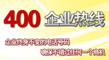 400電話企業(yè)終身不變的電話號(hào)碼 400電話企業(yè)終身不變的電話號(hào)碼