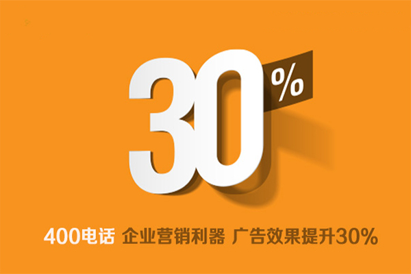 400電話是企業營銷利器,廣告效果提升30% 400電話是企業營銷利器,廣告效果提升30%