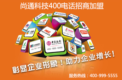 尚通400電話招商加盟 尚通400電話招商加盟
