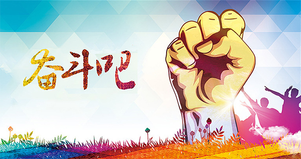 奮斗吧 奮斗吧
