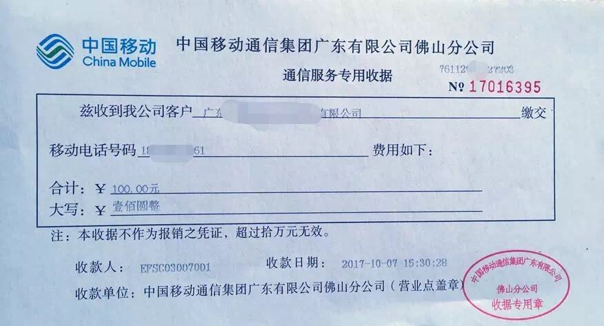 電信/移動/聯通的繳費憑證 電信/移動/聯通的繳費憑證