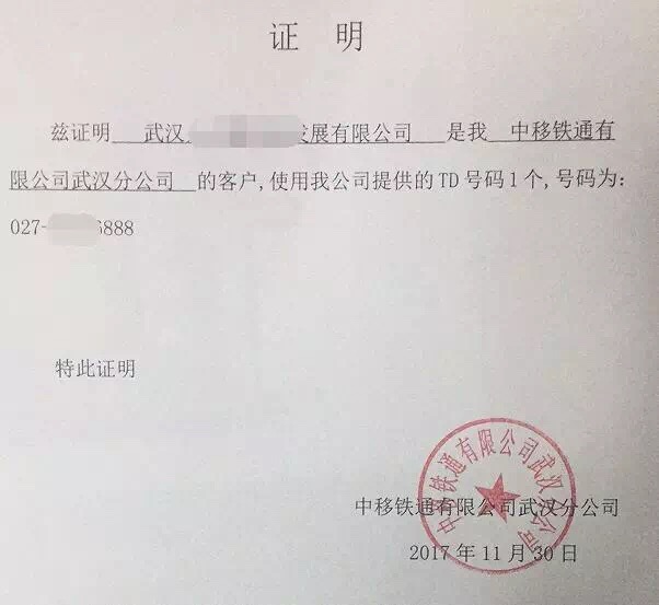運營商開具的機打證明 運營商開具的機打證明