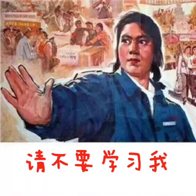請(qǐng)不要學(xué)我.png 請(qǐng)不要學(xué)我.png