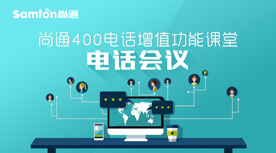尚通400電話增值功能課堂:電話會議.jpg 尚通400電話增值功能課堂:電話會議.jpg