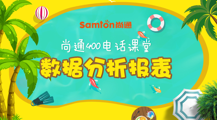 尚通400電話課堂:數據分析報表 尚通400電話課堂:數據分析報表