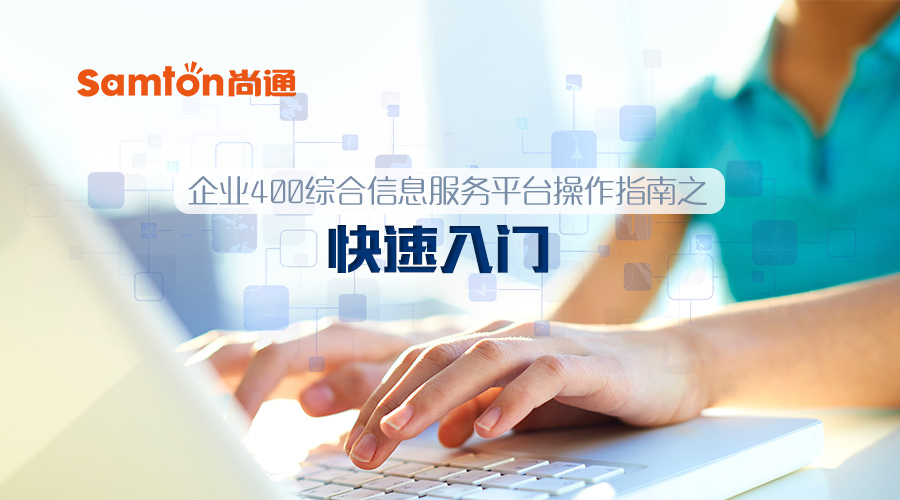 企業400綜合信息服務平臺操作指南之:快速入門 企業400綜合信息服務平臺操作指南之:快速入門