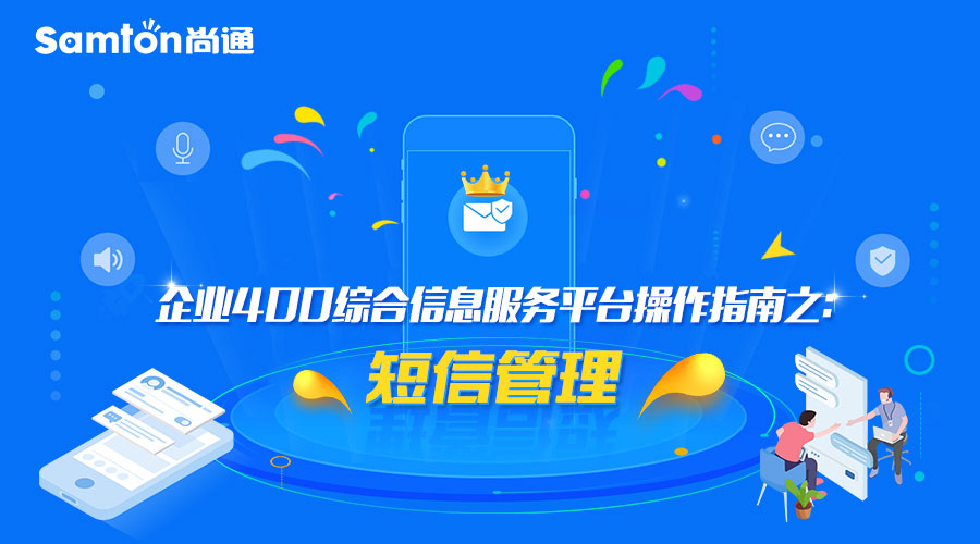 企業(yè)400綜合信息服務平臺操作指南之:短信管理.jpg 企業(yè)400綜合信息服務平臺操作指南之:短信管理.jpg