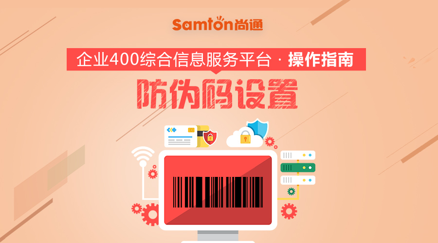 企業400綜合信息服務平臺操作指南之:防偽碼設置 企業400綜合信息服務平臺操作指南之:防偽碼設置