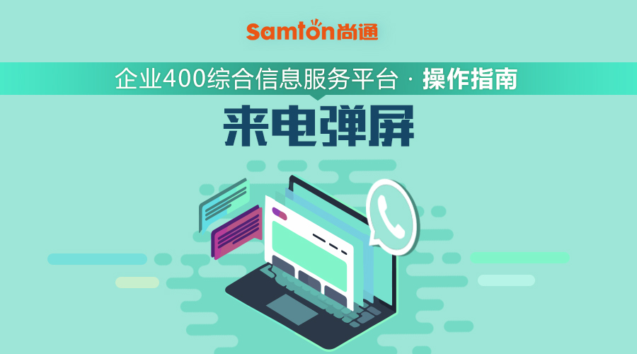 企業(yè)400綜合信息服務(wù)平臺(tái)操作指南之:來電彈屏 企業(yè)400綜合信息服務(wù)平臺(tái)操作指南之:來電彈屏