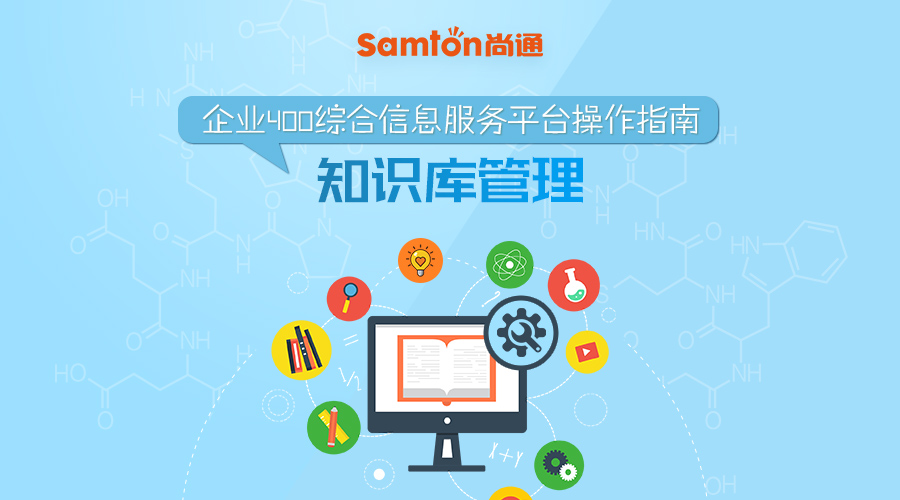 企業400綜合信息服務平臺操作指南之:知識庫管理 企業400綜合信息服務平臺操作指南之:知識庫管理