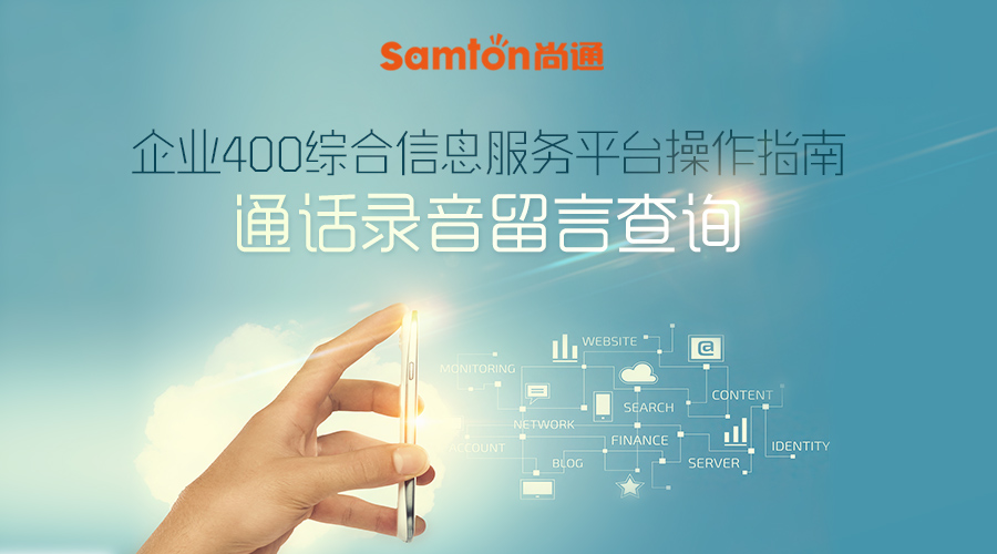 企業(yè)400綜合信息服務平臺操作指南之:通話錄音留言查詢 企業(yè)400綜合信息服務平臺操作指南之:通話錄音留言查詢