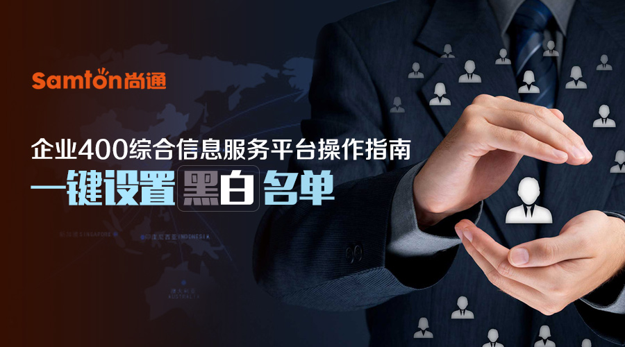 企業400綜合信息服務平臺操作指南之:一鍵設置黑白名單 企業400綜合信息服務平臺操作指南之:一鍵設置黑白名單