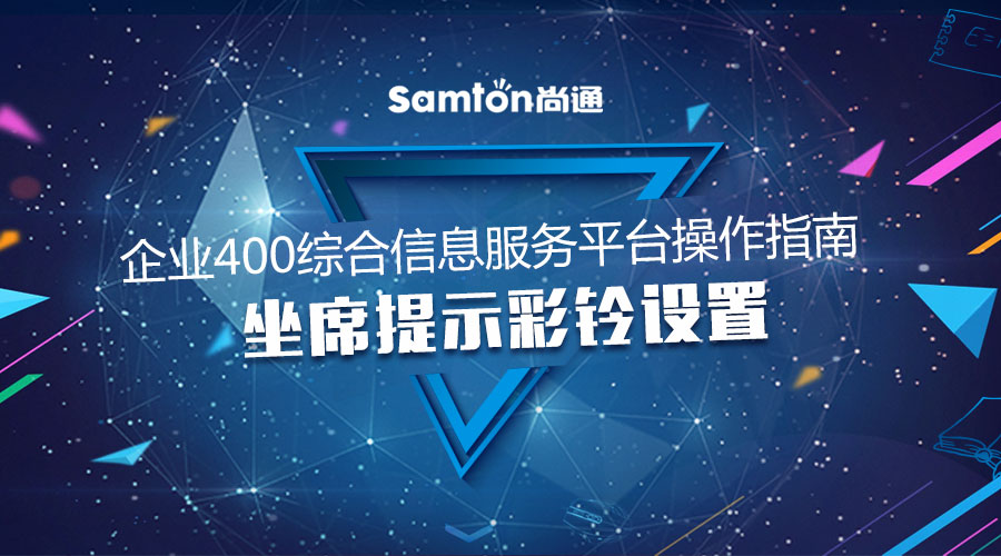企業(yè)400綜合信息服務(wù)平臺操作指南之:坐席提示彩鈴設(shè)置 企業(yè)400綜合信息服務(wù)平臺操作指南之:坐席提示彩鈴設(shè)置