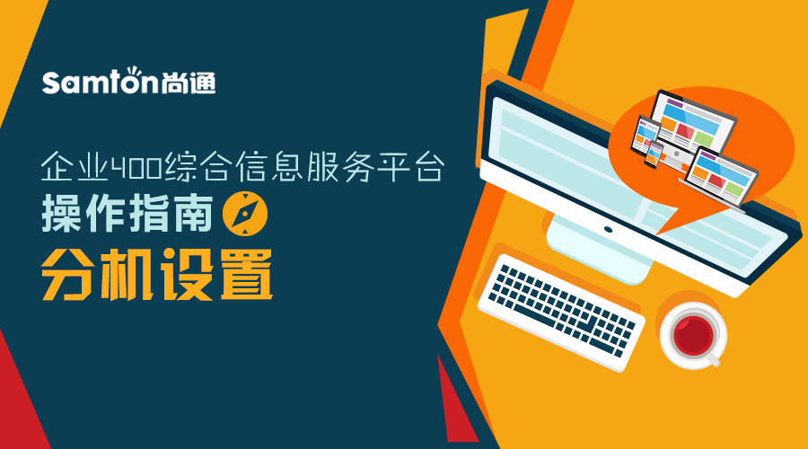 企業400綜合信息服務平臺操作指南之:分機設置 企業400綜合信息服務平臺操作指南之:分機設置