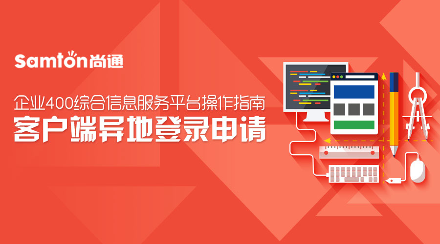 企業400綜合信息服務平臺操作指南之:客戶端異地登錄申請. 企業400綜合信息服務平臺操作指南之:客戶端異地登錄申請.