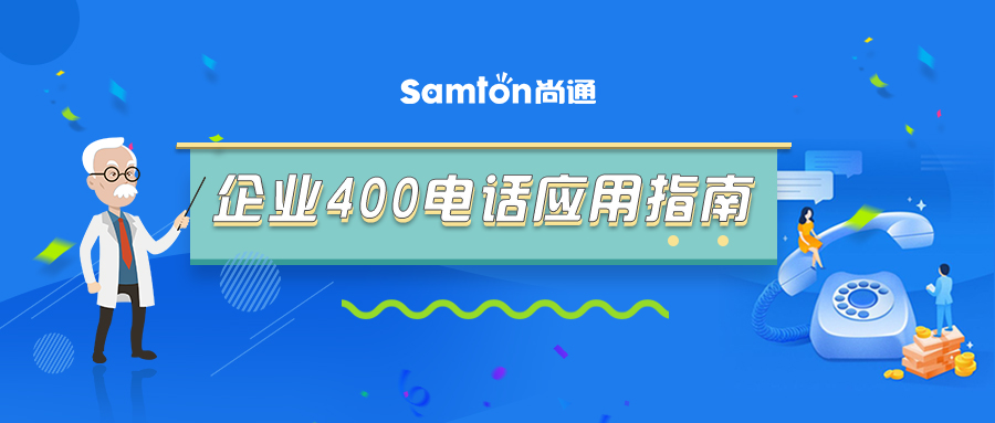 最新企業(yè)400電話應用指南 最新企業(yè)400電話應用指南