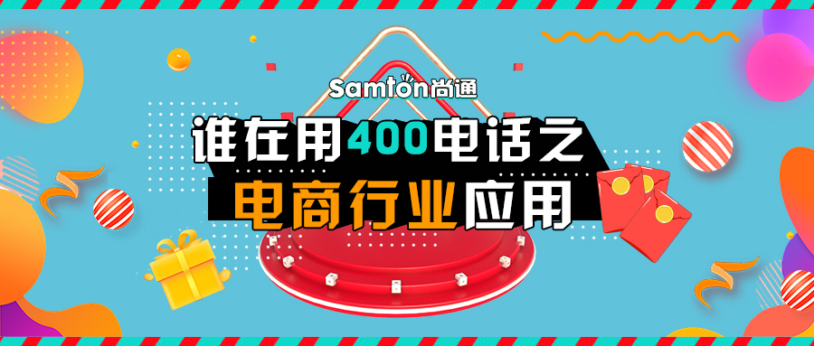誰在用400電話之電商行業應用 誰在用400電話之電商行業應用