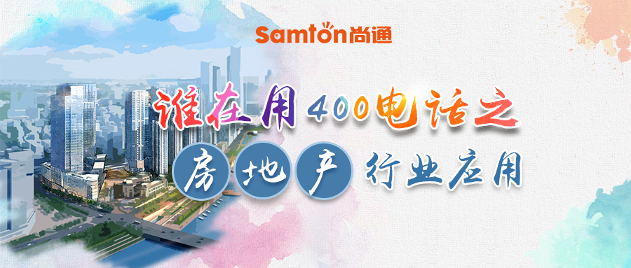 誰在用400電話之房地產行業(yè)應用.jpg 誰在用400電話之房地產行業(yè)應用.jpg