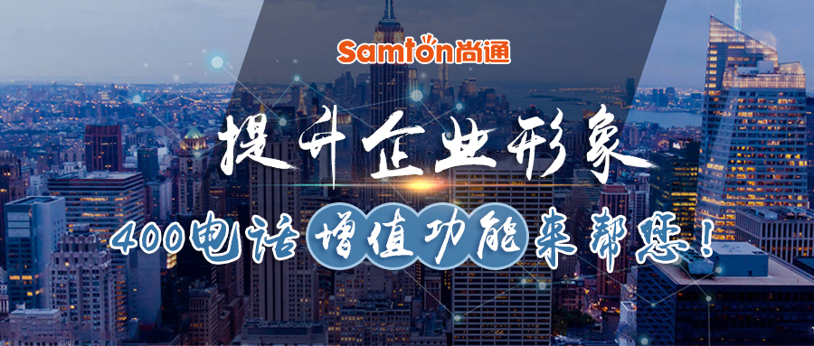 提升企業(yè)形象400電話增值功能來(lái)幫您 提升企業(yè)形象400電話增值功能來(lái)幫您