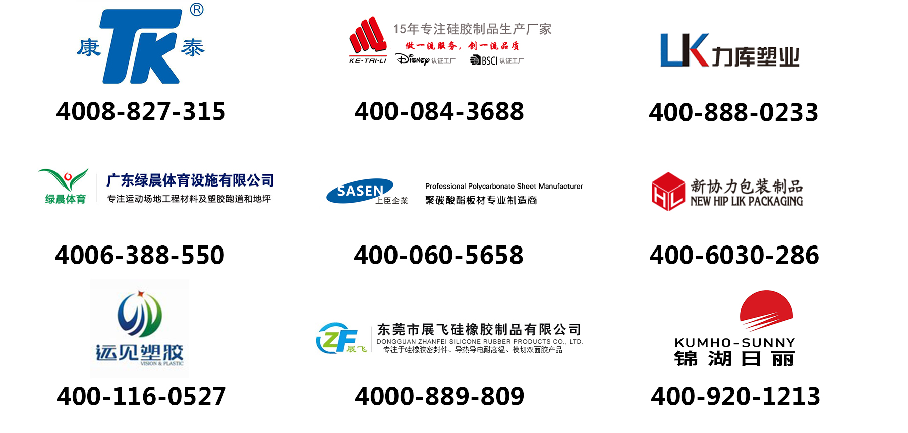 橡膠塑料制品應用400電話案例 橡膠塑料制品應用400電話案例
