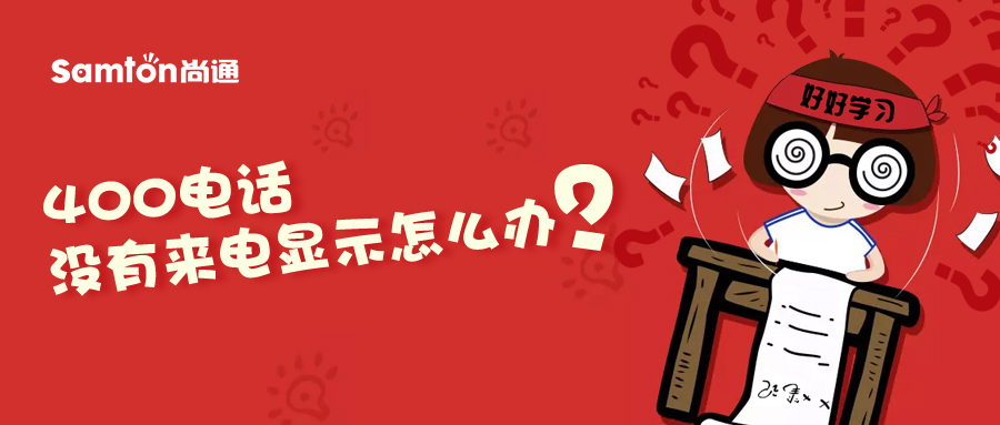 400電話沒有來電顯示怎么辦?.jpg 400電話沒有來電顯示怎么辦?.jpg