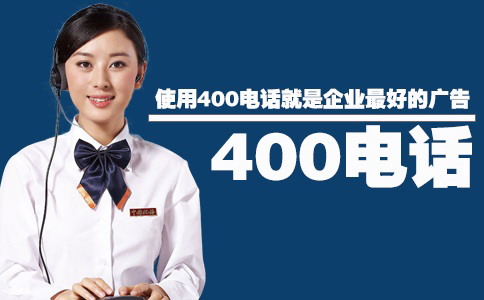使用400電話就是企業(yè)最好的廣告 使用400電話就是企業(yè)最好的廣告