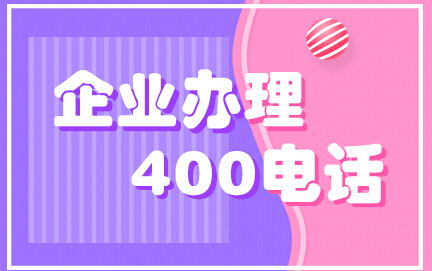 400電話 400電話