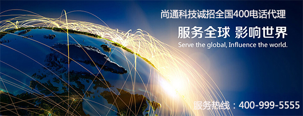 尚通400電話代理 尚通400電話代理