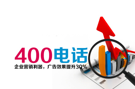 400電話企業(yè)營銷利器 400電話企業(yè)營銷利器