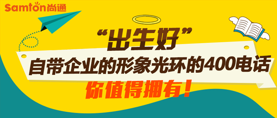 400電話自帶企業形象光環 400電話自帶企業形象光環