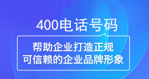 400電話幫助企業打造正規可信賴的企業形象 400電話幫助企業打造正規可信賴的企業形象