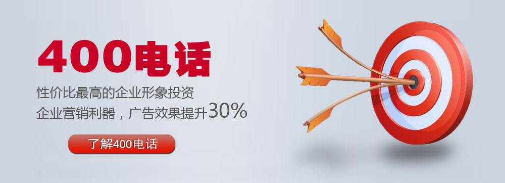 400電話性?xún)r(jià)比最高的企業(yè)形象投資 400電話性?xún)r(jià)比最高的企業(yè)形象投資