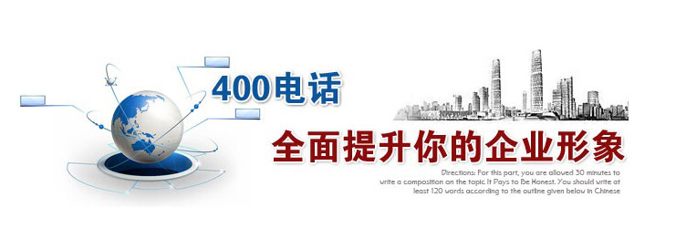 400電話全面提升你的企業形象 400電話全面提升你的企業形象